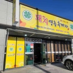 돼지영농후계자 명촌점 - 울산북구 삼겹살, 목살 맛집 | 다이닝코드, 빅데이터 맛집검색