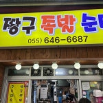 경남 통영시 중앙동 테마별 맛집 추천 - 다이닝코드, 빅데이터 맛집검색