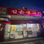 길손생고기 - 동해시 삼겹살, 생삼겹살 맛집 | 다이닝코드, 빅데이터 맛집검색