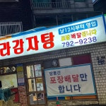 천하불닭발 - 하남 닭발, 전골 맛집 | 다이닝코드, 빅데이터 맛집검색