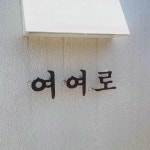 이천 테마별 맛집 추천 - 다이닝코드, 빅데이터 맛집검색