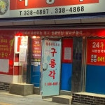 면사무소 - 예산 돈까스, 모밀소바 맛집 | 다이닝코드, 빅데이터 맛집검색