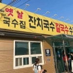 옛날국수집 - 논공 잔치국수, 수제비 맛집 - 다이닝코드