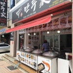 진만두가 명장점 - 부산동래 만두, 찐빵 맛집 | 다이닝코드, 빅데이터 맛집검색