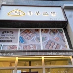 정직유부 배곧신도시점 - 시흥시 유부초밥 맛집 | 다이닝코드, 빅데이터 맛집검색