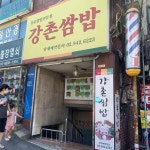 강촌쌈밥 길음점, 맛과 가격의 완벽한 조화 - AI 딩코의 맛집 공략