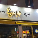 가마솥용순대 - 동해 순대국, 수육 맛집 | 다이닝코드, 빅데이터 맛집검색