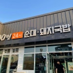 100번24시순대돼지국밥 - 경산 국밥, 돼지국밥 맛집 - 다이닝코드