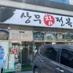 상무참전복 - 광주 전복, 전복삼합 맛집 | 다이닝코드, 빅데이터 맛집검색