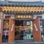 한양고깃집 춘천후평점 - 춘천 삼겹살, 고깃집 맛집 | 다이닝코드, 빅데이터 맛집검색