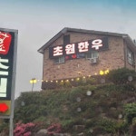 초원암소숯불 - 경주 소고기, 한우 맛집 | 다이닝코드, 빅데이터 맛집검색