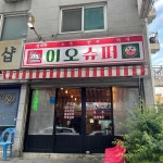 이오슈퍼 - 연무동 술집, 닭볶음탕 맛집 | 다이닝코드, 빅데이터 맛집검색