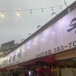 다사 테마별 맛집 추천 - 다이닝코드, 빅데이터 맛집검색