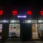 왕다방 - 합천 카페, 에이드 맛집 | 다이닝코드, 빅데이터 맛집검색