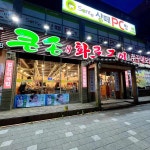 큰손숯불화로구이 궐동점 - 오산 돼지갈비, 화로구이 맛집 - 다이닝코드