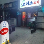오이소 포차 - 대구 떡볶이, 즉석떡볶이 맛집 | 다이닝코드, 빅데이터 맛집검색