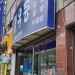 장우동 - 부민동 분식, 비빔만두 맛집 | 다이닝코드, 빅데이터 맛집검색