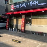 인천 연수구 선학동 마라탕 맛집 Top7 - 다이닝코드