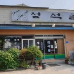 청석골 - 청주 백반, 제육볶음 맛집 | 다이닝코드, 빅데이터 맛집검색