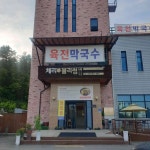 체리블러썸 - 충주 막국수, 육전 맛집 | 다이닝코드, 빅데이터 맛집검색