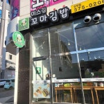 미스김꼬마김밥 - 광주 김밥, 꼬마김밥 맛집 | 다이닝코드, 빅데이터 맛집검색