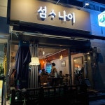 기찻길풍경 야채곱창 - 공릉 야채곱창, 곱창 맛집 | 다이닝코드, 빅데이터 맛집검색