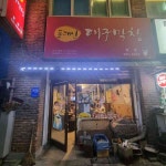 롯데리아 하나로마트춘천퇴계점 - 춘천 햄버거, 새우버거 맛집 | 다이닝코드, 빅데이터 맛집검색