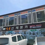 향토산채본가식당 - 해인사 산채비빔밥, 산채나물 맛집 | 다이닝코드, 빅데이터 맛집검색