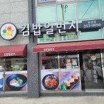김밥일번지 밀양점 - 밀양 김밥, 분식 맛집 | 다이닝코드, 빅데이터 맛집검색