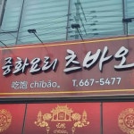 츠바오 - 평택 짜장면, 중국집 맛집 | 다이닝코드, 빅데이터 맛집검색