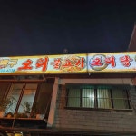 본가백구오리불고기 - 까치산역 오리고기, 오리탕 맛집 - 다이닝코드
