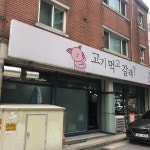 엄들고기 - 구리 생오겹살, 고기집 맛집 | 다이닝코드, 빅데이터 맛집검색