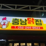 충남닭집 - 울산 치킨, 통닭 맛집 | 다이닝코드, 빅데이터 맛집검색