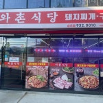 와촌식당, 돼지찌개 맛집 - AI 딩코의 맛집 공략