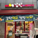 감탄떡볶이 목동트윈빌점 - 목동 떡볶이, 떡튀순 맛집 | 다이닝코드, 빅데이터 맛집검색