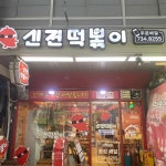 신전떡볶이 - 성남 떡볶이, 오뎅튀김 맛집 - 다이닝코드