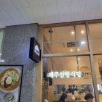 제주산방식당 - AI 딩코의 맛집 공략