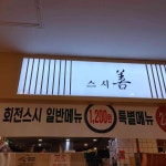 스시선 엔씨강서점 - 발산역 스시, 회전초밥 맛집 | 다이닝코드, 빅데이터 맛집검색