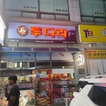 투다리 동회점 - 동해 꼬치, 튀김꼬치 맛집 | 다이닝코드, 빅데이터 맛집검색