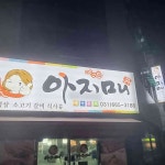 아지매숯불갈비 송탄점 - 평택 숯불구이, 돼지갈비 맛집 | 다이닝코드, 빅데이터 맛집검색