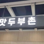 맛두부촌 - 평택 청국장, 옛날순두부 맛집 - 다이닝코드