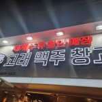 고래맥주창고 방학점 - 방학동 위스키, 맥주 맛집 | 다이닝코드, 빅데이터 맛집검색