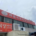 와촌식육 성서서재점 - 다사 돼지찌개, 식육식당 맛집 | 다이닝코드, 빅데이터 맛집검색