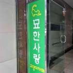 묘한사랑 고양이카페 - 부천 고양이카페 맛집 - 다이닝코드