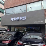문스시 - 도곡동 이자카야, 스시 맛집 | 다이닝코드, 빅데이터 맛집검색