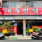 태주반점 - 망미역 짬뽕, 중국집 맛집 | 다이닝코드, 빅데이터 맛집검색
