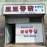 뽀뽀통닭 - 광주 치킨, 통닭 맛집 | 다이닝코드, 빅데이터 맛집검색
