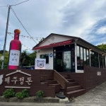 제주정돈 - 제주남원 흑돼지, 와인 맛집 | 다이닝코드, 빅데이터 맛집검색