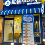 르블루피자 북수원점 - 수원장안구 피자 맛집 | 다이닝코드, 빅데이터 맛집검색