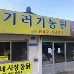 기러기농원 - 선운지구 통닭, 기러기 맛집 | 다이닝코드, 빅데이터 맛집검색